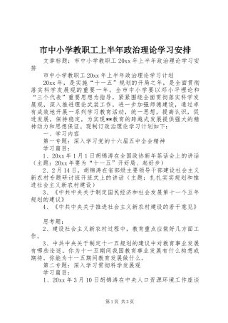 市中小学教职工上半年政治理论学习安排
