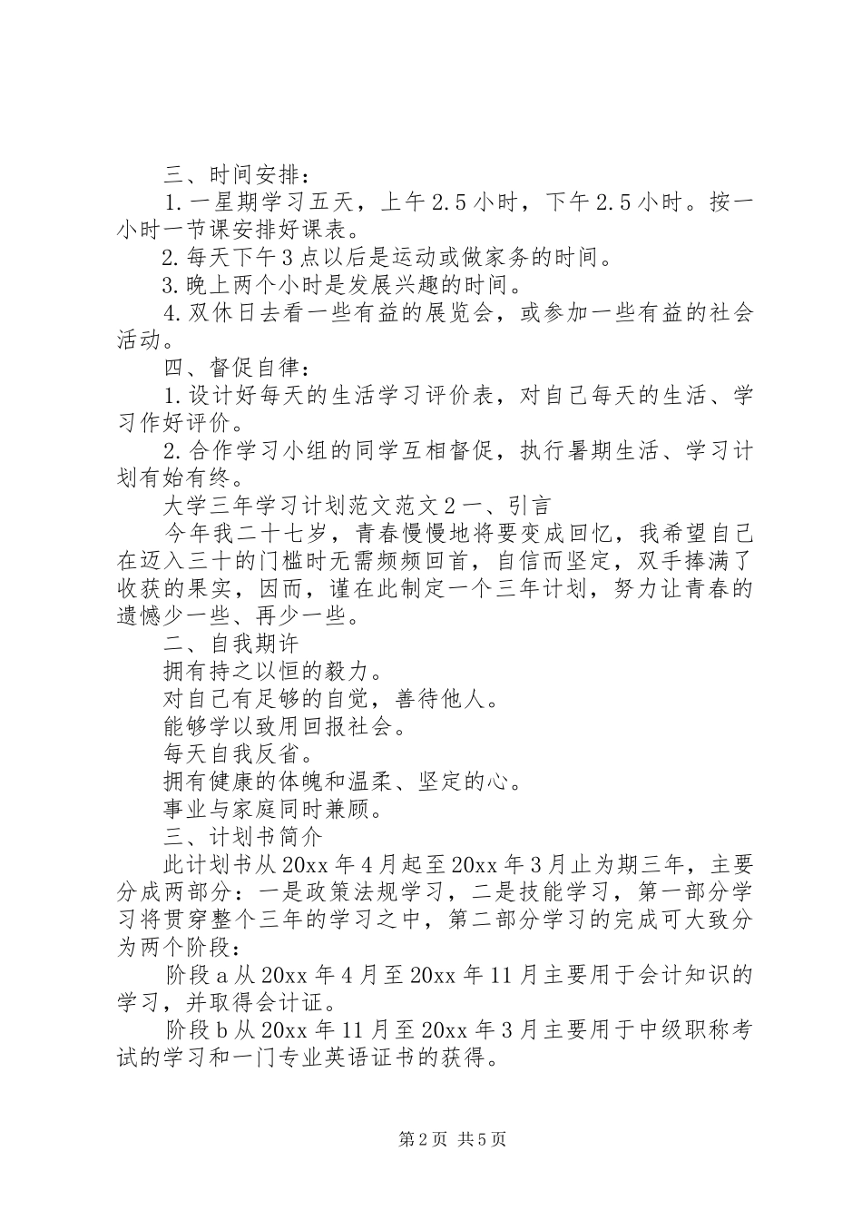 大学三年学习计划范文_第2页