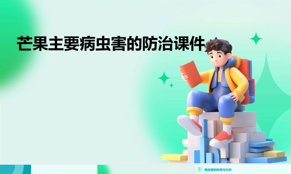 芒果主要病虫害的防治课件