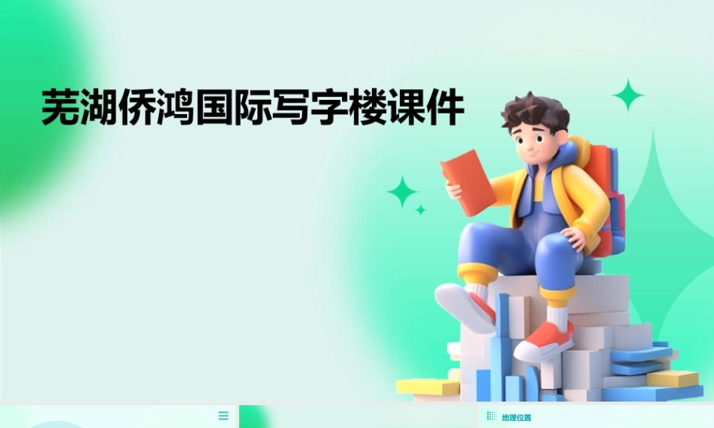 芜湖侨鸿国际写字楼课件