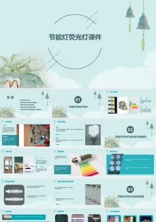 节能灯荧光灯课件
