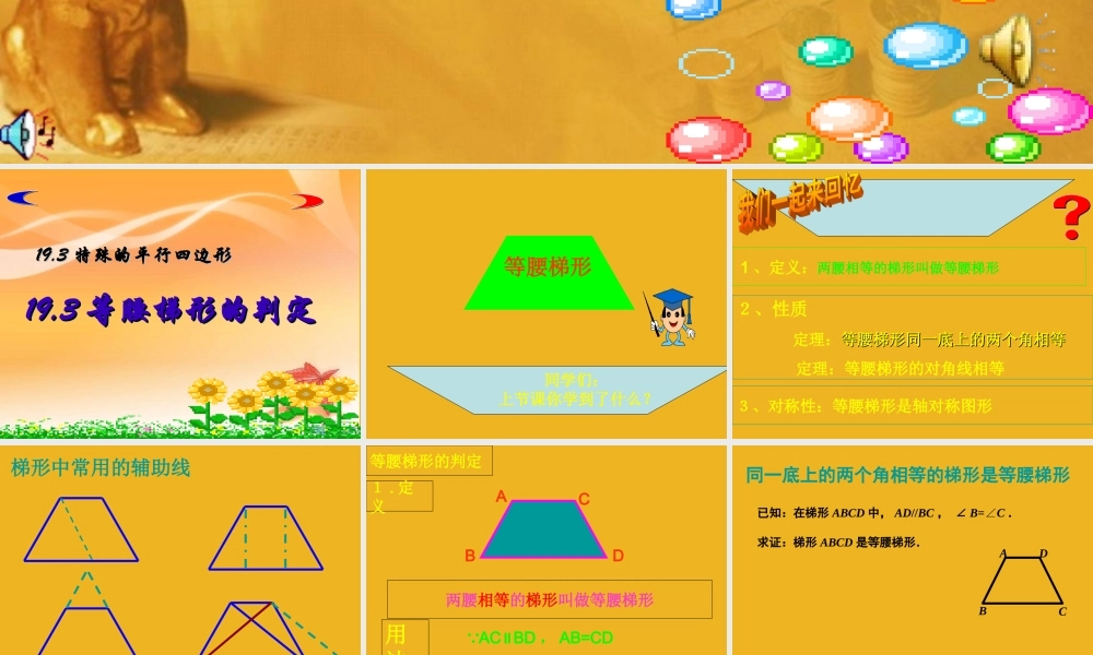 八年级数学下册 19-3(等腰梯形的判定)课件 人教新课标版 课件