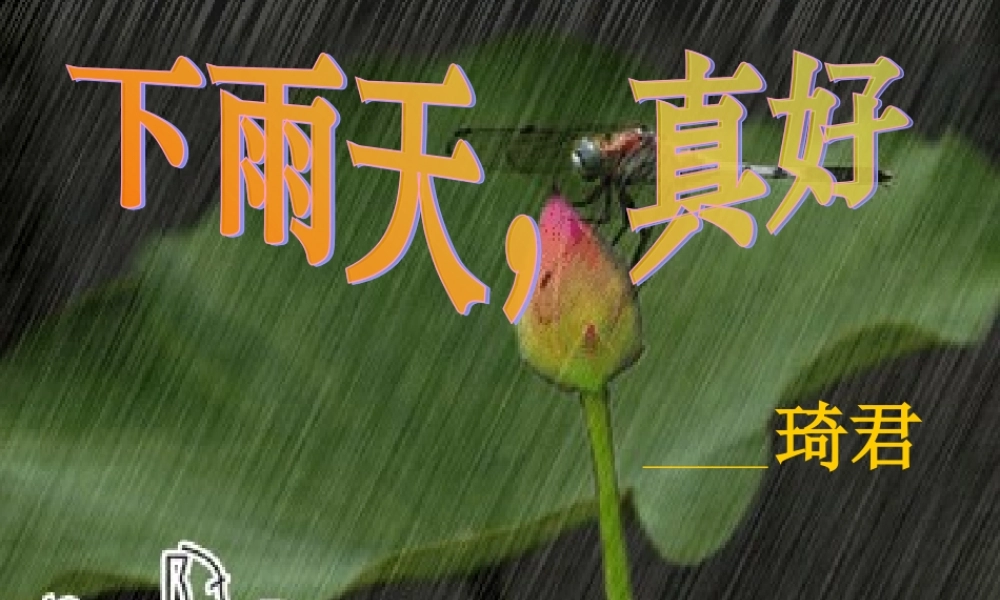 八年级语文下雨天，真好课件北师大版 课件