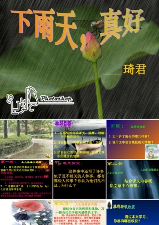 八年级语文下雨天，真好课件北师大版 课件