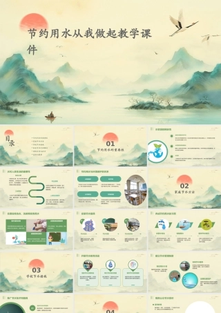 节约用水从我做起教学课件