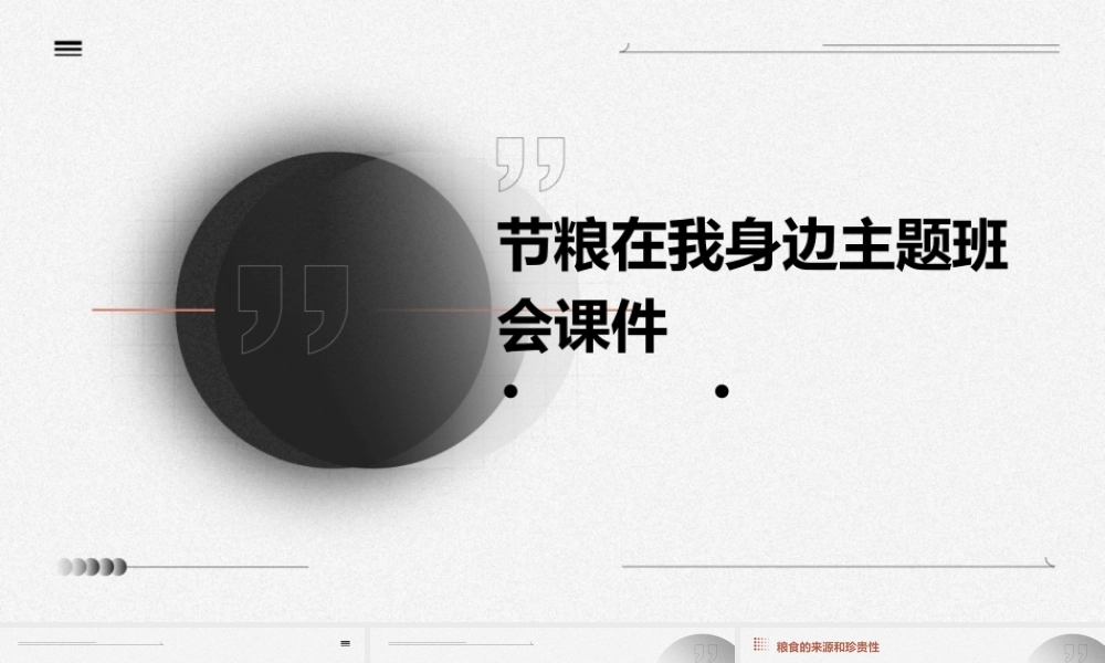 节粮在我身边主题班会课件