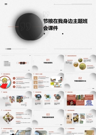 节粮在我身边主题班会课件