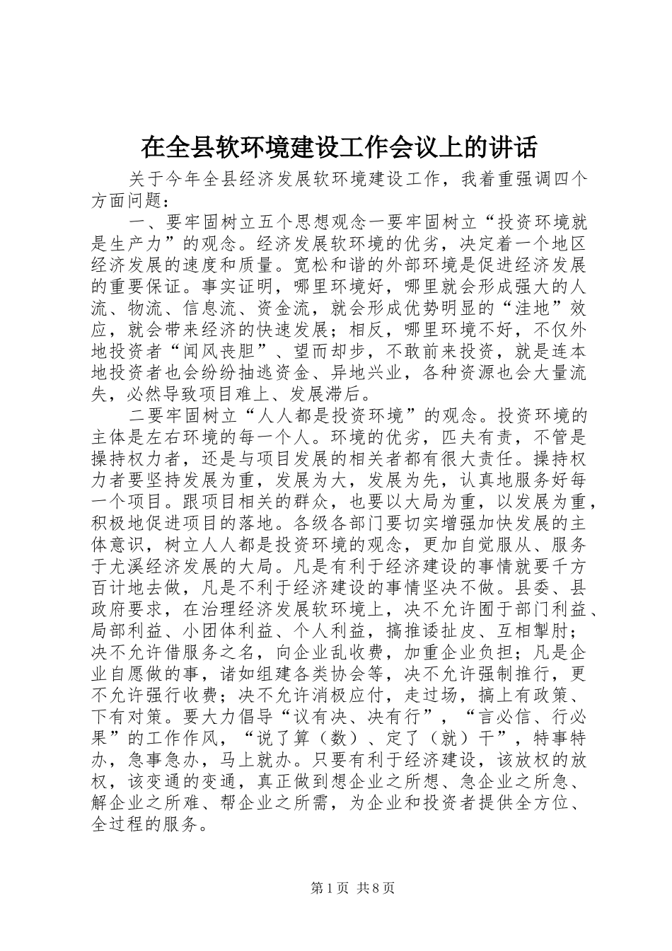 在全县软环境建设工作会议上的讲话_第1页