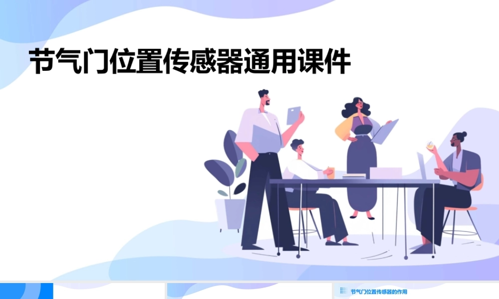 节气门位置传感器通用课件