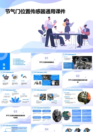 节气门位置传感器通用课件