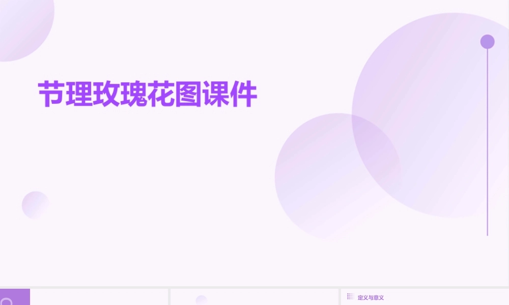 节理玫瑰花图课件