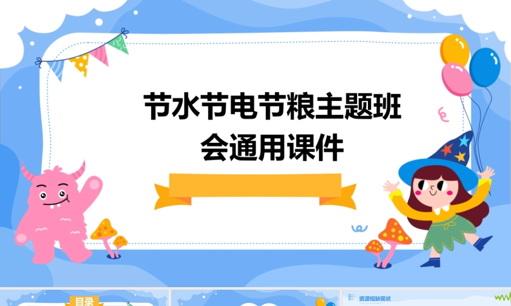 节水节电节粮主题班会通用课件