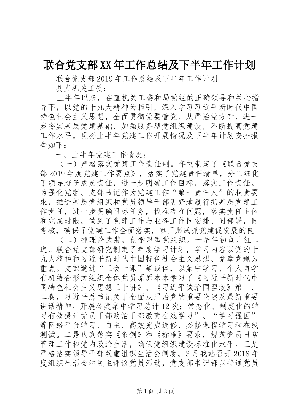 联合党支部XX年工作总结及下半年工作计划_第1页