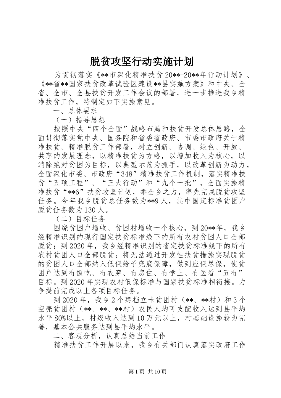 脱贫攻坚行动实施计划_第1页