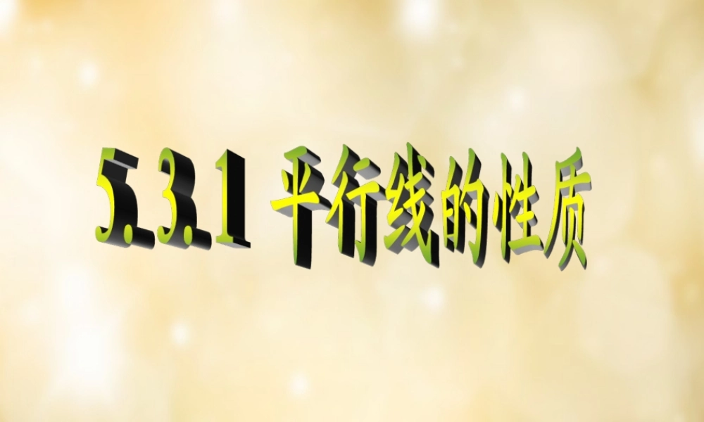 七年级数学下册 5.3.1 平行线的性质课件 (新版)新人教版 课件