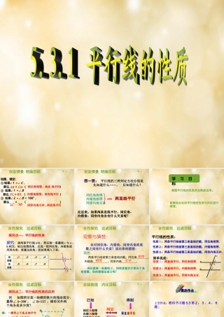七年级数学下册 5.3.1 平行线的性质课件 (新版)新人教版 课件