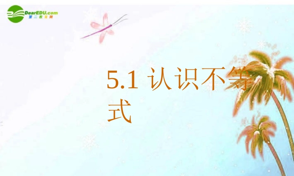 八年级数学上册 5.1认识不等式课件 浙教版 课件