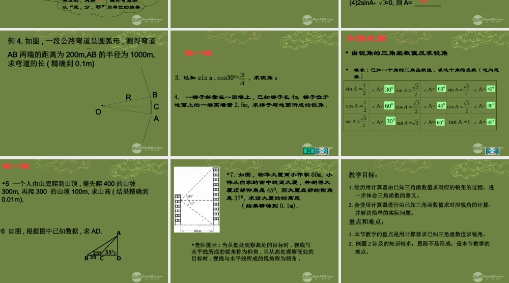 九年级数学下册 12 有关三角函数的计算 课件(2) 浙教版 课件