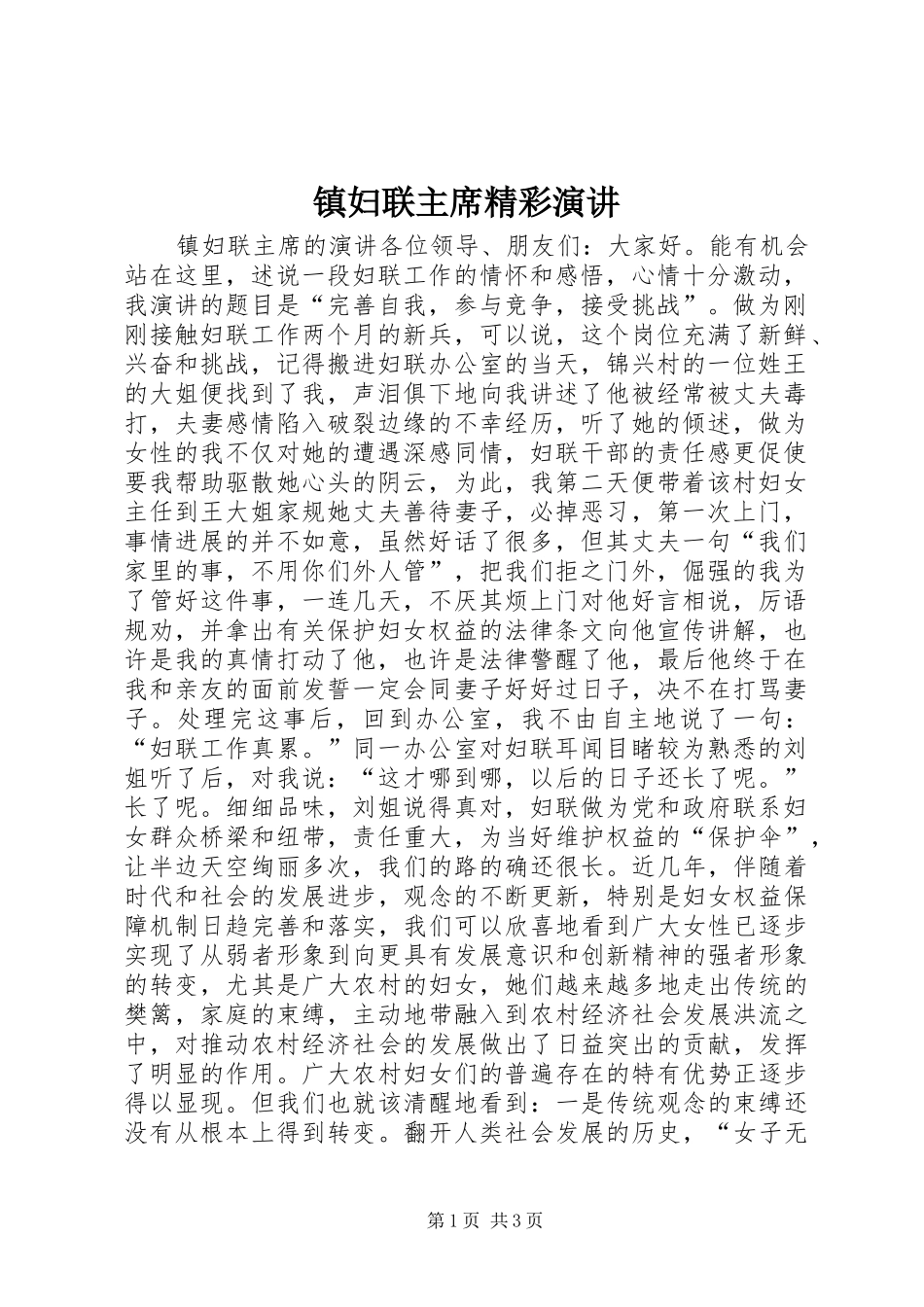 镇妇联主席精彩演讲_第1页
