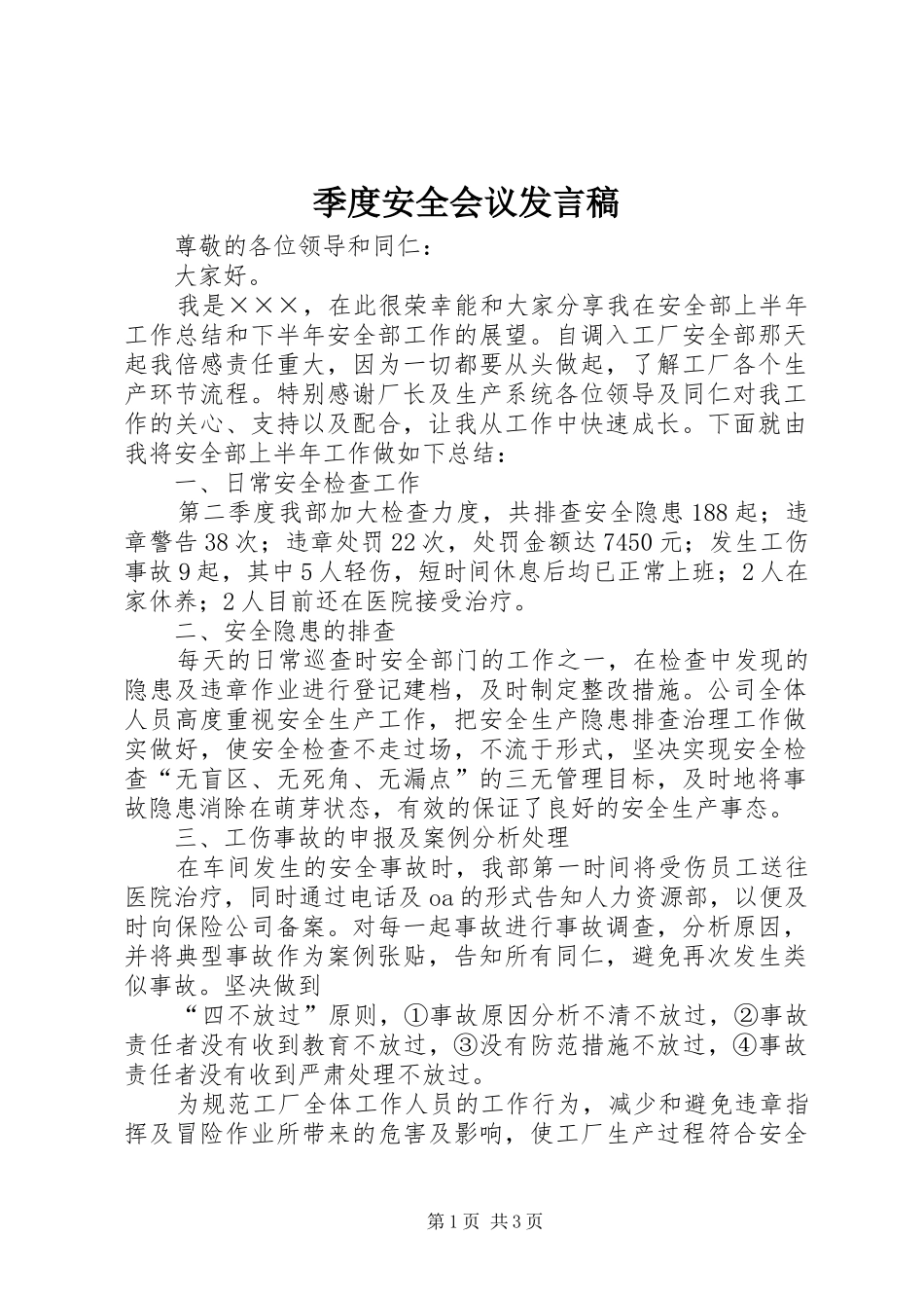 季度安全会议发言稿_第1页
