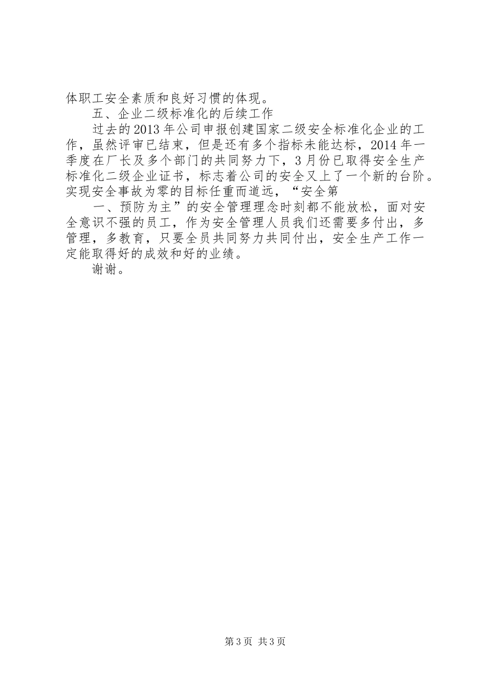 季度安全会议发言稿_第3页
