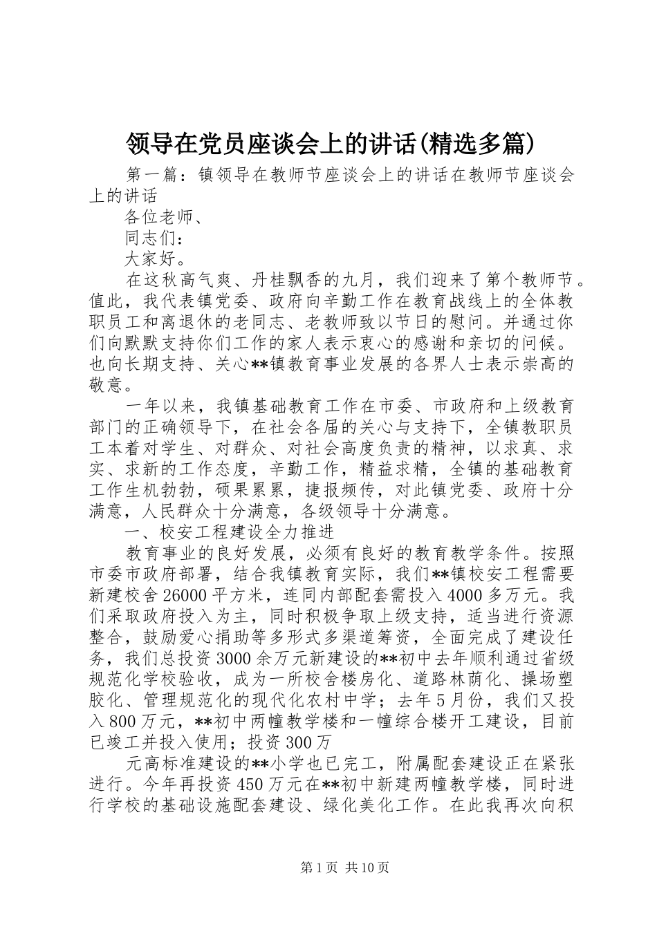 领导在党员座谈会上的讲话(精选多篇)_第1页