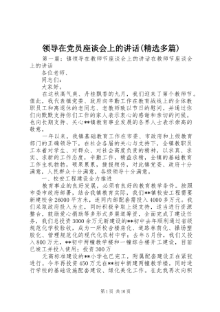 领导在党员座谈会上的讲话(精选多篇)