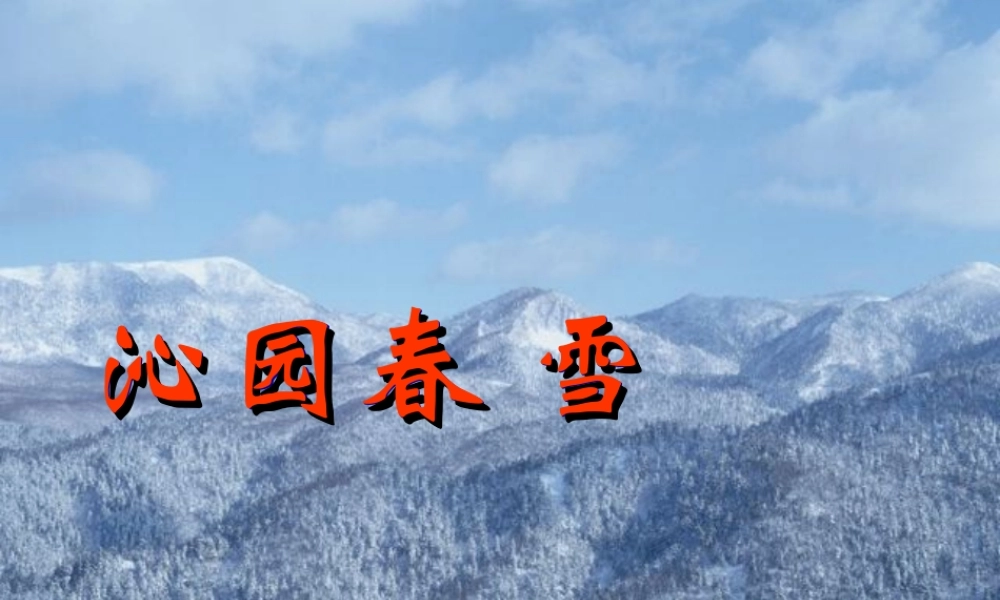 九年级语文下册(沁园春 雪)课件15长春版 课件