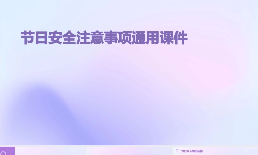节日安全注意事项通用课件