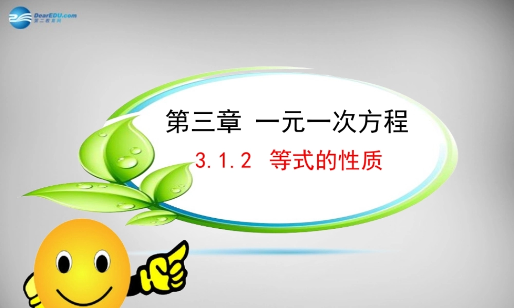 中学七年级数学上册(3.1.2 等式的性质)课件 (新版)新人教版 课件