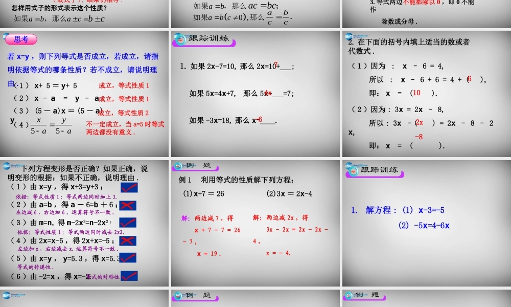 中学七年级数学上册(3.1.2 等式的性质)课件 (新版)新人教版 课件