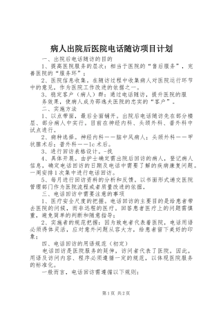 病人出院后医院电话随访项目计划