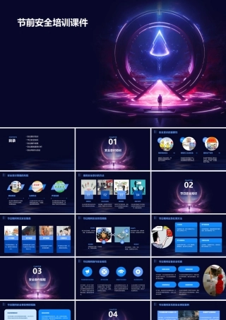 节前安全培训课件