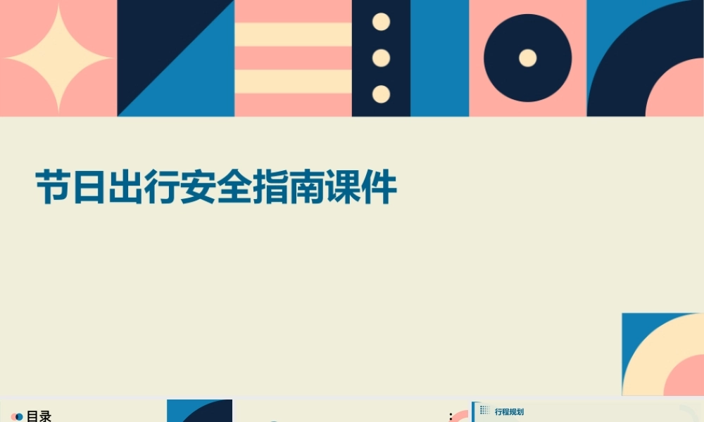 节日出行安全指南课件