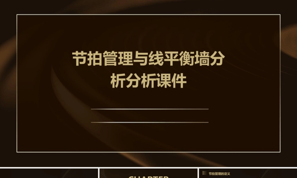 节拍管理与线平衡墙分析分析课件