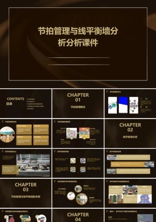 节拍管理与线平衡墙分析分析课件