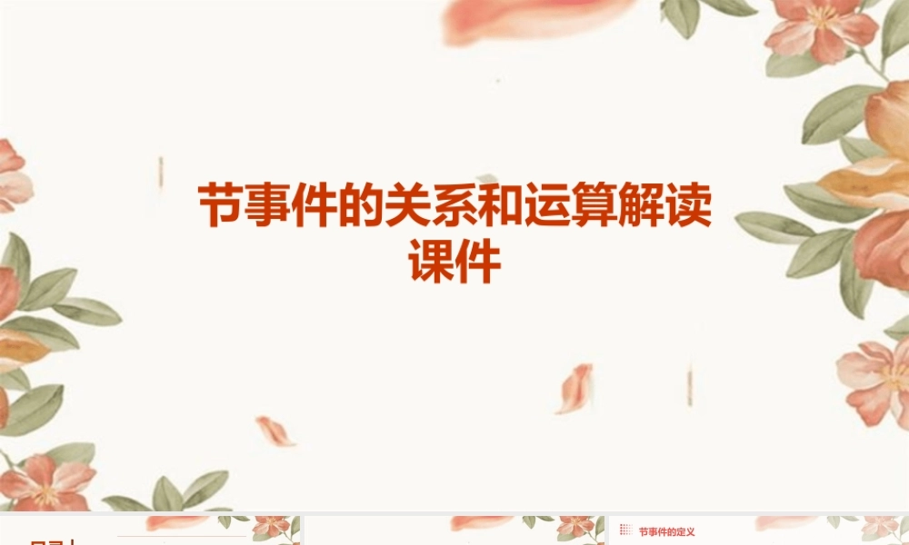 节事件的关系和运算看解读课件