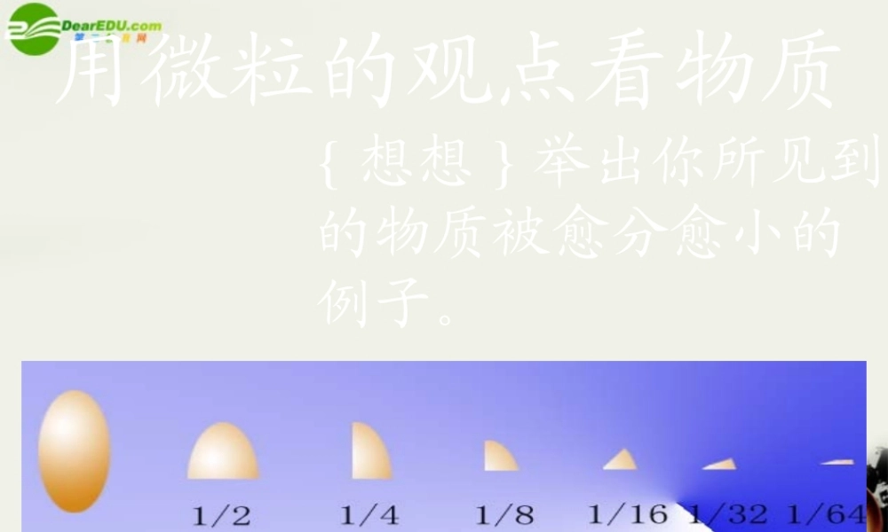 九年级政治 用微粒的观点看物质课件3 沪教版 课件