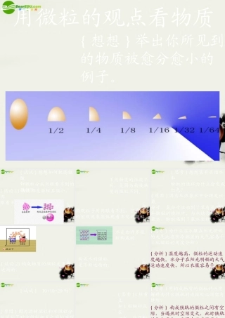 九年级政治 用微粒的观点看物质课件3 沪教版 课件