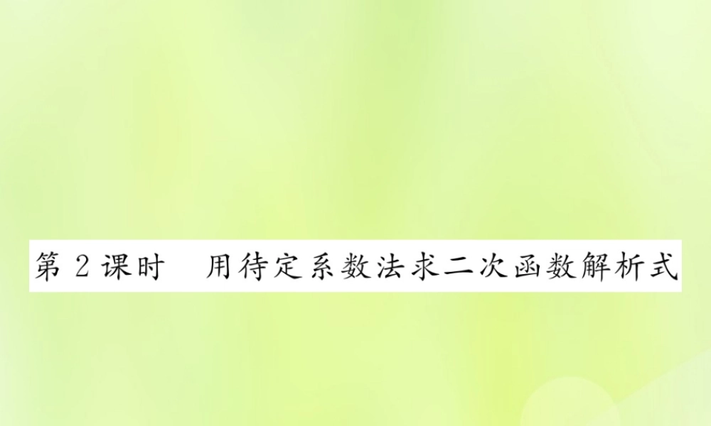 九年级数学上册 第二十二章 二次函数 221 二次函数的图象和性质 2214 第2课时 用待定系数法求二次函数解析式课件 (新版)新人教版 课件
