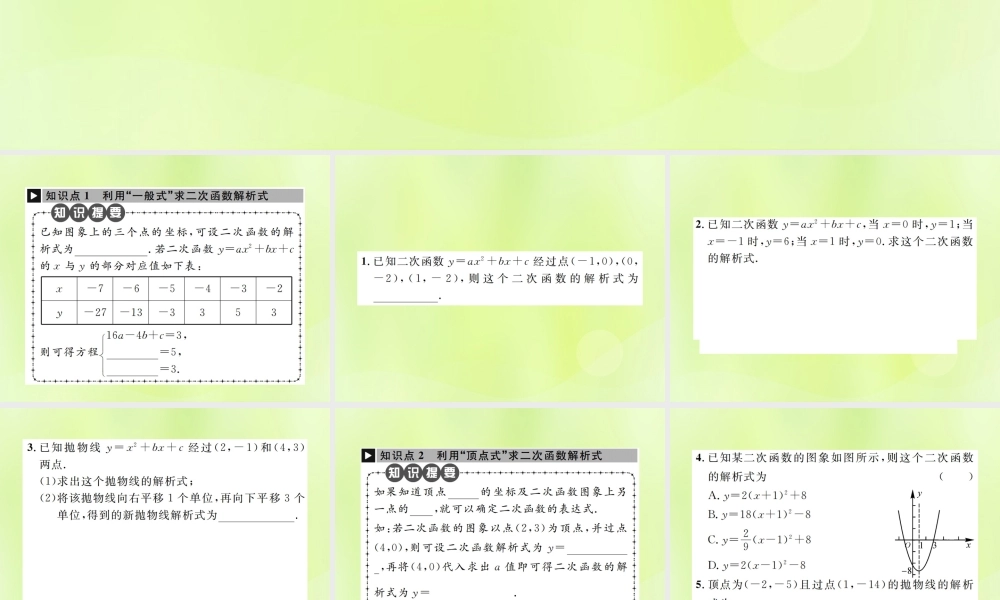 九年级数学上册 第二十二章 二次函数 221 二次函数的图象和性质 2214 第2课时 用待定系数法求二次函数解析式课件 (新版)新人教版 课件