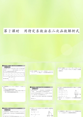 九年级数学上册 第二十二章 二次函数 221 二次函数的图象和性质 2214 第2课时 用待定系数法求二次函数解析式课件 (新版)新人教版 课件