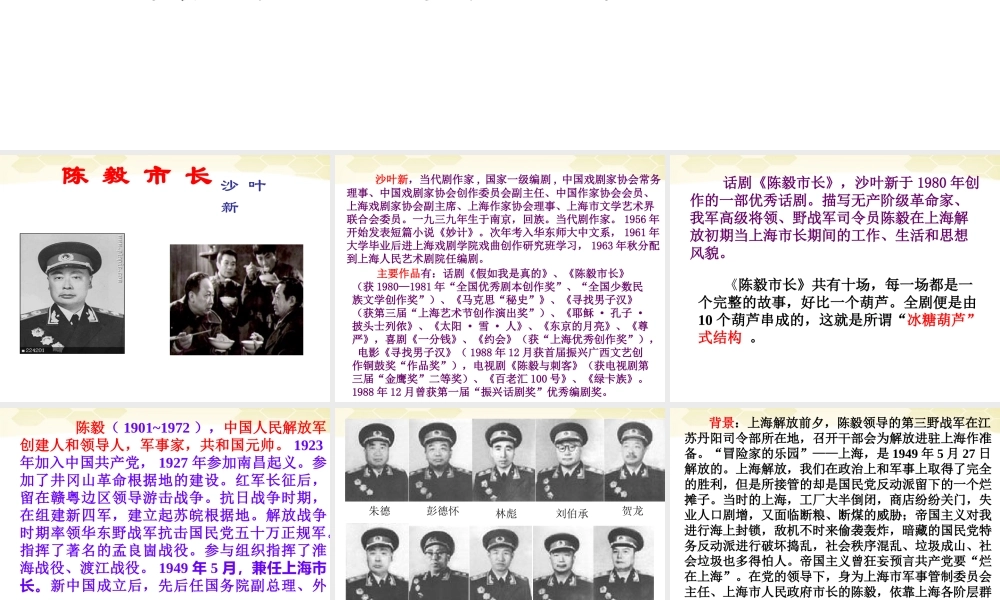 九年级语文下册 第3课(陈毅市长选场)课件 苏教版 课件