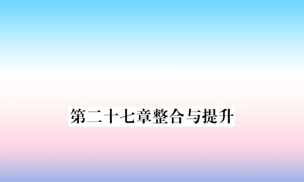 九年级数学下册 第27章 相似整合与提升作业课件 (新版)新人教版 课件
