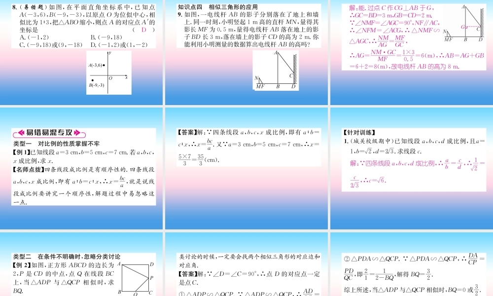 九年级数学下册 第27章 相似整合与提升作业课件 (新版)新人教版 课件