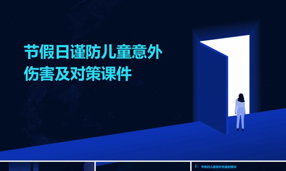 节假日谨防儿童意外伤害及对策课件