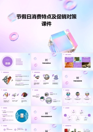 节假日消费特点及促销对策课件