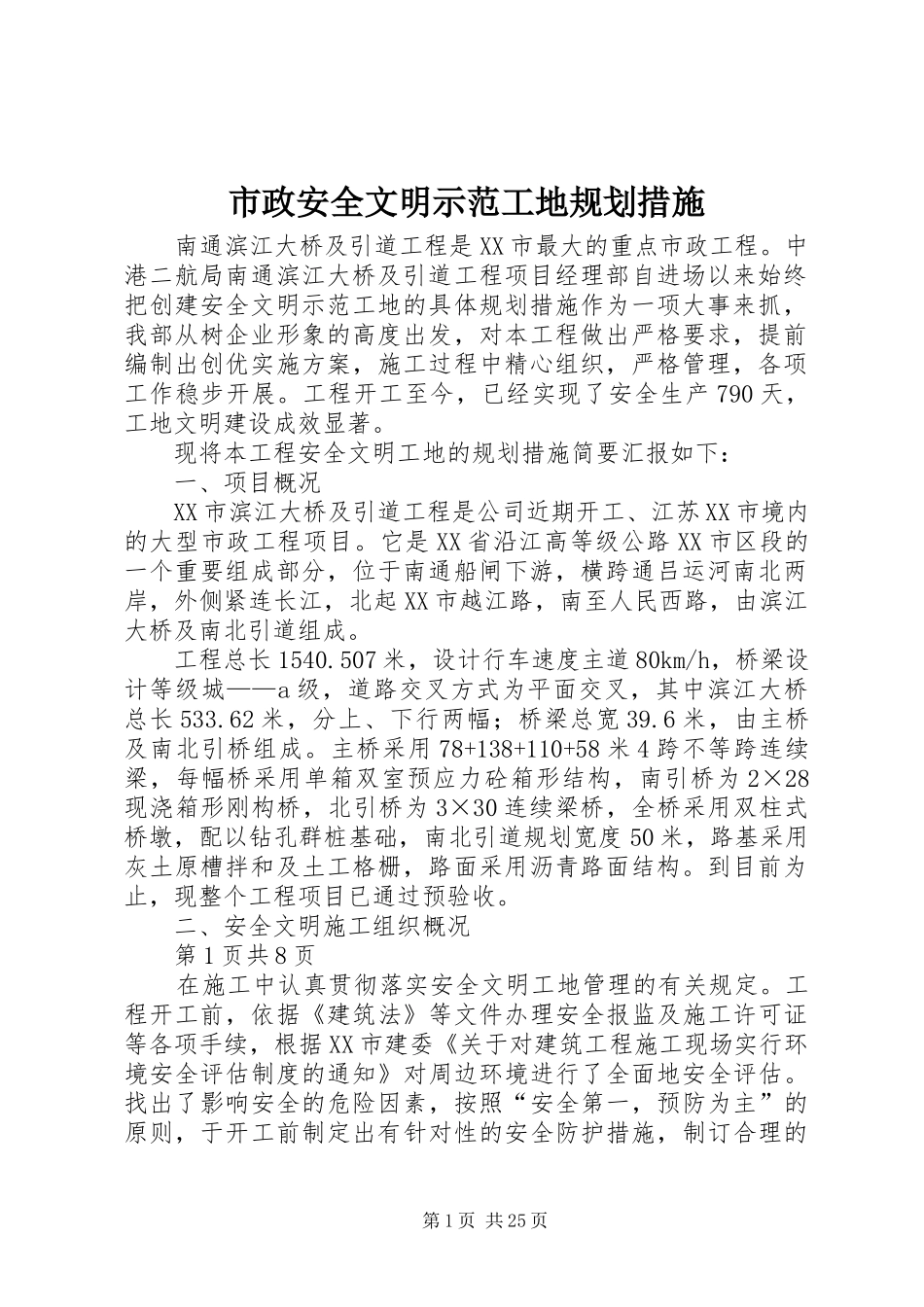 市政安全文明示范工地规划措施_第1页