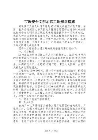 市政安全文明示范工地规划措施