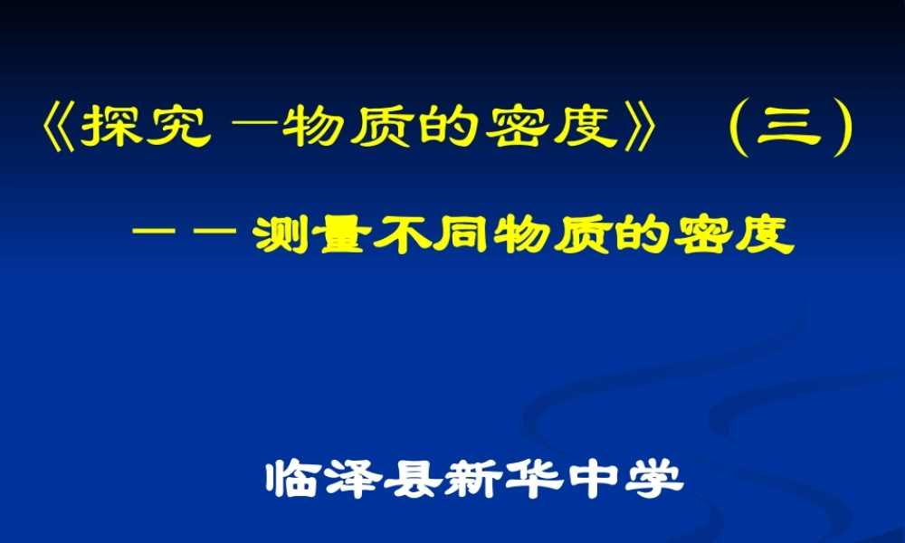 八年级物理 密度的测量-北师大版 ppt 课件
